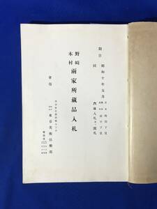 E148イ●目録 もくろく 野崎木村両家所蔵品入札 昭和10年5月 東京美術楽部 絹本/屏風/茶道具/香合/香炉/硯箱/印籠/和食器/戦前