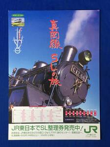 E240イ●【チラシ】 真岡線 SLの旅 JR東日本 1997年SL運行カレンダー 運転区間と時刻/鉄道/蒸気機関車/当時物/レトロ