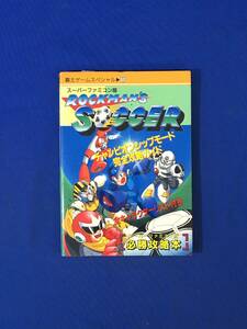 E288イ●スーパーファミコン版 ロックマンズサッカー 必勝攻略本 全キャラクターリスト付 覇王ゲームスペシャル 1994年 SFC/スーファミ