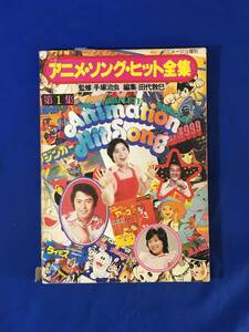 E285イ●アニメソング・ヒット全集 第1集 アニメージュ増刊 鉄腕アトム/鉄人28号/おそ松くん/魔法使いサリー/パーマン/鬼太郎/ルパン三世