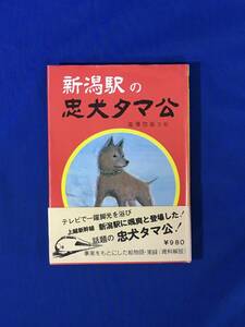 E226イ●「新潟駅の忠犬タマ公」 文・絵:滝澤惣衛 紀伊國屋書店新潟店 1982年2刷