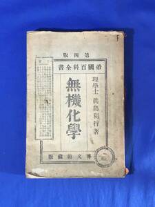 E357イ●「無機化学」 帝国百科全書65 眞島利行 博文館 明治36年4版発行 古書/戦前