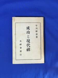 E354イ●「成功と現代禅」 早川醉惠 現代坐禅会京都支部発行 大正13年3版 人生の幸福と禅的修養/仏教/古書/戦前