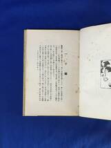 E354イ●「成功と現代禅」 早川醉惠 現代坐禅会京都支部発行 大正13年3版 人生の幸福と禅的修養/仏教/古書/戦前_画像5