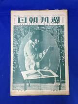 E468イ☆週刊朝日 大正12年4月1日 ニューヨークの印象/蕗谷虹児/正木不如丘「羽織の悔」/土師清二「水野十郎左衛門」第1回/戦前_画像1