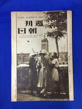 E469イ☆週刊朝日 大正13年6月29日 竹久夢二/武井武雄/山田みのる/ピーターパン/次官どころのお歴々/滅び行く秋田犬/トマトの料理/戦前_画像1