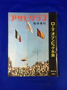 E471イ☆アサヒグラフ 1960年9月臨時増刊 ローマ・オリンピック大会 日本体操チームがメダル9個/バスケット/水泳/ボクシング/レスリング