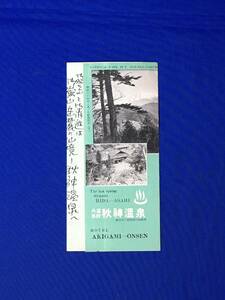 E434イ●【パンフレット】 内湯旅館 秋神温泉 座敷/岩風呂/交通案内/宿泊料/御岳山/リーフレット/昭和レトロ