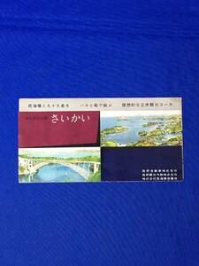 E437イ●【パンフレット】 海の国立公園 さいかい 西肥自動車株式会社他 西海橋/遊園地/西肥丸/銀バス/観光コース/リーフレット/昭和レトロ