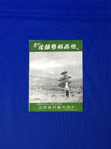 E440イ●【パンフレット】 「来たれ北部蓼科高原へ」 長野県/樽ヶ沢温泉/蓼科牧場/スキー場/宿泊施設/交通案内/リーフレット/昭和レトロ