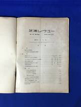 E398イ●芝浦レヴュー 昭和3年10月 芝浦製作所/鉄道省赤羽変電所/電車用電動機の軸承/水力工事に対する氷害を防止する新装置/戦前_画像3