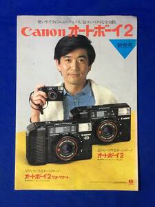 E466イ●【カメラカタログ】 Canon キヤノン オートボーイ2 新発売 石坂浩二 1983年7月 リーフレット/昭和レトロ