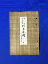 E460イ●「村上喜剣 完」 橘流筑前琵琶歌曲 大阪文進堂石刷 大正13年 楽譜/和本/戦前_画像1