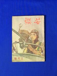 E384イ●雑誌 若桜 昭和20年3月号 所沢陸軍航空整備学校見学/熊谷陸軍飛行学校を訪ねて/陸軍幼年学校/特攻隊/神鷲/火砲の話/戦前