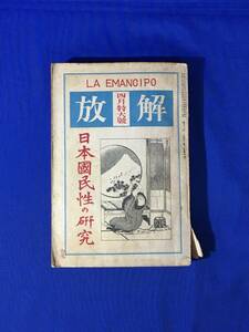 E383イ●解放 大正10年4月特大号 日本国民性の研究 宮武外骨 売春制度の考察/尾崎士郎 美少年の研究/大町桂月/巌谷小波/戦前雑誌