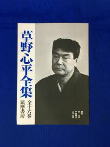 E415イ●【内容見本】 草野心平全集 全16巻 (全12巻) 筑摩書房 1978年 文:西脇順三郎・小林秀雄・谷川俊太郎・大江健三郎他 パンフレット