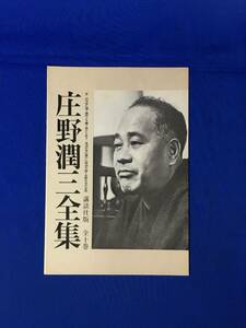 E416イ●【内容見本】 庄野潤三全集 全10巻 講談社版 昭和48年 文:福原麟太郎・大江健三郎 リーフレット