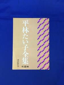 E421イ●【内容見本】 平林たい子全集 全12巻 潮出版社 1976年 推薦文:臼井吉見・曽野綾子・芹沢光治良 リーフレット