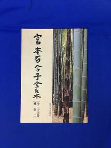 E419i*[ contents sample ] Miyamoto Yuriko complete set of works all 25 volume . volume 2 New Japan publish company 1978 year writing : Nogami Yaeko * Matsumoto Seicho *.. -ply .* mountain rice field . next pamphlet 
