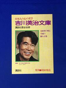 E378イ●【内容見本】 吉川英治文庫 全155冊 (全161冊) 講談社 1975年 リーフレット