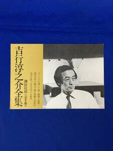 E418イ●【内容見本】 吉行淳之介全集 全8巻 講談社 文:井上靖・島尾敏雄・大江健三郎 申込書 リーフレット