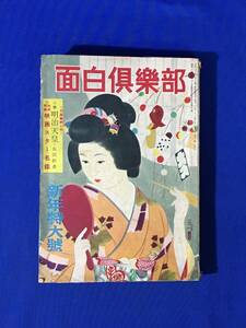 E395イ●面白倶楽部 昭和25年新年特大号 横溝正史 不知火甚内/大坪砂男 処女妻の秘密(謎)/岩田専太郎/志村立美/山口淑子