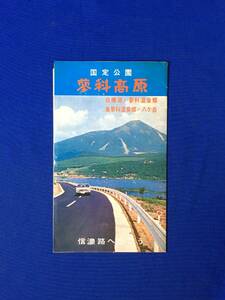 E495イ●【パンフ】 「国定公園 蓼科高原」 昭和43年 白樺湖/温泉郷/八ヶ岳/茅野市/宿泊案内/地図/交通/時刻表付/リーフレット/昭和レトロ