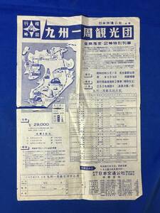 E496イ●【チラシ】 「九州一周観光団」 日本交通公社 昭和35年 列車旅行/ツアー/日程/料金/特典/略図/名古屋発/レトロ