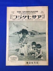 E578イ☆アサヒグラフ 大正13年8月27日 震災紀念号/全国中等学校野球大会/芥川龍之介/復興巻結い方/怪奇探偵ドロテ/正ちゃん4コマ/戦前