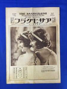 E593イ☆アサヒグラフ 大正14年1月1日 羽根つき・かるた/令嬢/初春の髪/泉鏡花/丑年生れ舞台の人々/怪奇探偵ドロテ/戦前