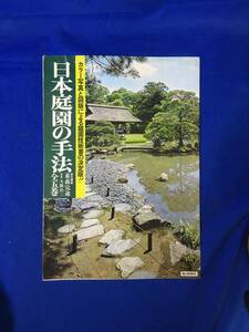 E572イ☆【内容見本】 日本庭園の手法 全5巻 毎日新聞社 責任編著:重森完途 昭和51年 リーフレット