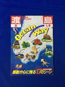 E772イ●【パンフ】 「渡島」 南北海道/函館/七飯/戸井/恵山/ガイドブック/レジャー/観光バス/祭/花/温泉/グルメ/地図/みどころ/昭和レトロ