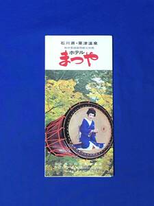 E871イ●【パンフ】 「ホテルまつや」 石川/粟津温泉/ロビー/客室/浴場/バー/売店/娯楽室/芸者/交通図/観光/リーフレット/昭和レトロ