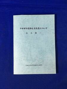 E818イ●「ウサギの信仰と文化史について」 秋元博一 平成21年12月26日(改訂) 十二支/神仏習合事例/兎を祭神とする全国の神社