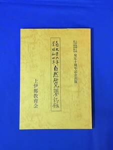 E821イ●非売品 上伊那郷土館専門委員制度発足十周年記念出版 自大正九年至昭和四年 自然研究調査記録 上伊那教育会 1989年