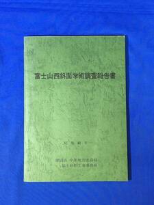 E743イ●「富士山西斜面学術調査報告書」 昭和48年 建設省中部地方建設局 富士砂防工事事務所 植生状況/植物群落/動物調査