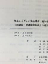 E840イ●岐阜ふるさとと動物通信 特別号 「飛騨国・美濃国産物帳」の哺乳類 1991年7月 岐阜県哺乳動物調査研究会_画像2