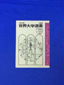 E719イ●【内容見本】 世界大学選書 全50冊 平凡社版 リーフレット