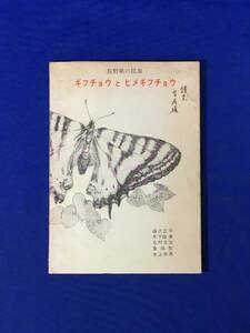 E728イ●「長野県の昆虫 ギフチョウとヒメギフチョウ」 藤沢正平他 1964年 蝶/研究/分布