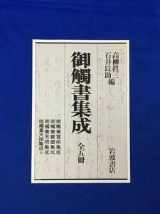 E715イ●【内容見本】 御触書集成 全5冊 高柳眞三・石井良助編 岩波書店 昭和51年 申込書 リーフレット