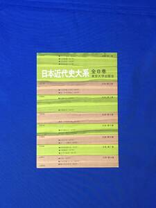 E723イ●【内容見本】 日本近代史大系 全8巻 東京大学出版会 リーフレット