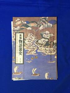 E798イ●【内容見本】 新編物語藩史 全12巻 新人物往来社 1975年 パンフレット