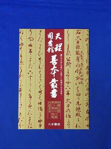 E711イ●【内容見本】 天理図書館善本叢書 和書之部 第1期12巻 第2期14巻 八木書店 昭和48年 パンフレット