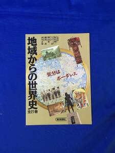 E801イ●【内容見本】 地域からの世界史 全21巻 朝日新聞社 推薦文:筑紫哲也 リーフレット