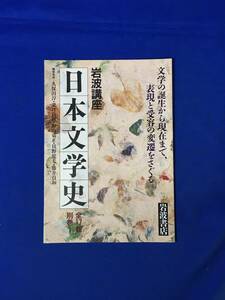 E804イ●【内容見本】 岩波講座 日本文学史 全17巻・別巻1 岩波書店 1995年 申込書 リーフレット