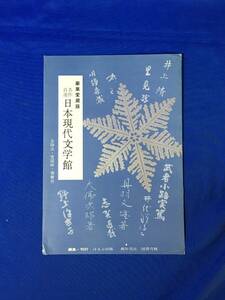 E814イ●【内容見本】 豪華愛蔵版 名作自選 日本現代文学館 全10点 ほるぷ出版 川端康成・井伏鱒二・志賀直哉・大佛次郎他 パンフレット