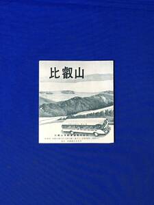 E1062イ●【パンフ】 「比叡山」 比叡山自動車株式会社 根本中堂/文珠楼/国宝/平面図/山上案内図/交通/リーフレット/昭和レトロ