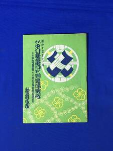 E1145i*[ pamphlet ].. Nakamura . right .. one anniversary festival ... line six . Nakamura lawn grass .* 7 . Nakamura luck .. name .. Showa era 16 year 11 month kabuki seat war front / retro 