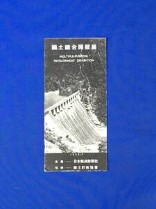 E1178イ●【パンフ】 「国土総合開発展」 日本経済新聞社/国土計画協会 1952年5月 19特定地域/開発目標/略図/リーフレット/昭和レトロ