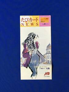 E1186イ●【パンフ】 「たびカードNEWS Vol.2」 JTB 1992年 日本交通公社/クレジット/メープルサークル加盟店/リーフレット/レトロ